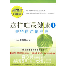 这样吃最健康4：善待癌症最健康