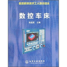 数控机床技术工人培训读本：数控车床