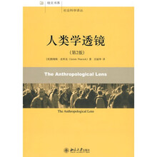 人类学透镜（第2版）