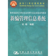 面向21世纪课程教材·教育部面向21世纪信息管理与信息系统系列教材：新编管理信息系统