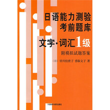 日语能力测验考前题库:文字·词汇1级(2009新)