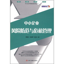 中小企业风险防范与危机管理