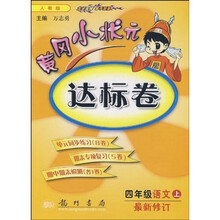 黄冈小状元达标卷：4年级语文（上）