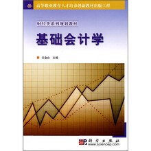 高等职业教育人才培养创新教材出版工程·财经类系列规划教材:基础会计学