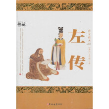 国学经典:左传