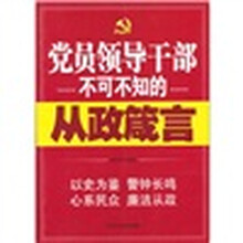 党员领导干部不可不知的从政箴言