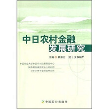 中日农村金融发展研究