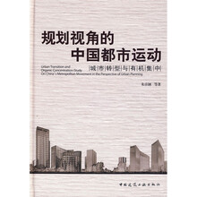 规划视角的中国都市运动：城市转型与有机集中