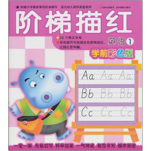 阶梯描红：英语1