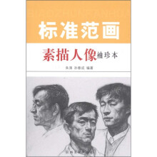 标准范画:素描人像(袖珍本)