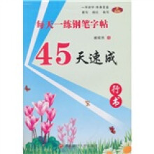 45天速成:行书
