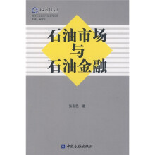 石油市场与石油金融