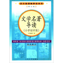 文学名著导读(小学初中版)