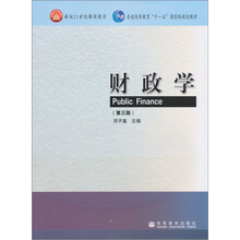 面向21世纪课程教材·普通高等教育“十一五”国家级规划教材：财政学（第3版）
