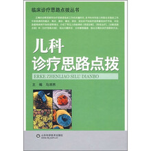 儿科诊疗思路点拨