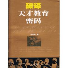破译天才教育密码