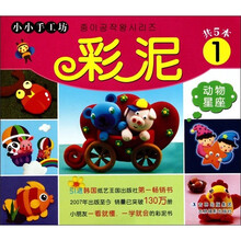 小小手工坊：彩泥（1）