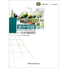 普通高等教育十二五规划教材·室外快题设计：方法与表现技巧