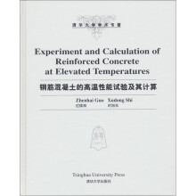清华大学学术专著：钢筋混凝土的高温性能试验及其计算（影印版）