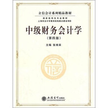 中级财务会计学（第4版）