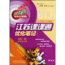 江苏课课通优化笔记：语文（5年级上）（江苏版·新课标）（新改版）