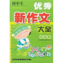 初中生优秀新作文