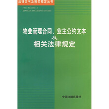 物业管理合同业主公约文本及相关法律规定