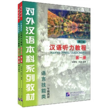 对外汉语本科系列教材：汉语听力教程（第1册）（套装全2册含学习参考）