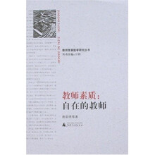 教师素质：自在的教师（加印图书）