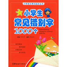 小学语文常识起步丛书:小学生常见错别字1000个