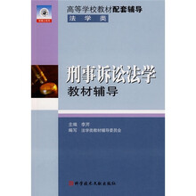 双博士系列·高等学校教材配套辅导:刑事诉讼法学教材辅导