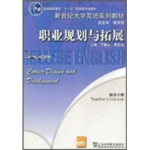 新世纪大学英语系列教材·普通高等教育十一五国家级规划教材:职业规划与拓展(教师手册)