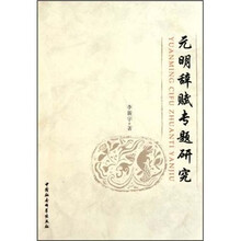 元明辞赋专题研究