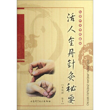 活人金丹针灸秘要
