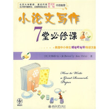 小论文写作7堂必修课：美国中小学生研究性学习特训方案
