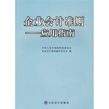 企业会计准则：应用指南