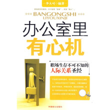 办公室里有心机：职场生存不可不知的人际关系圣经