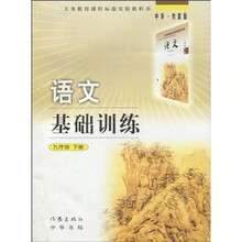 义务教育课程标准实验教科书：语文基础训练（9年级下册）