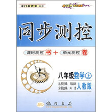 同步测控：8年级数学（上）（人教版）（课时测探书+单元测控卷）