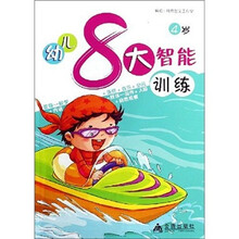 幼儿8大智能训练(4岁)