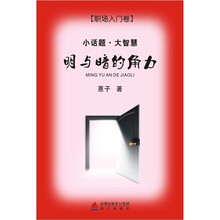 小话题·大智慧：明与暗的角力