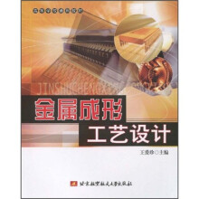 高等学校通用教材：金属成形工艺设计