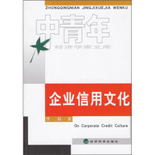 企业信用文化