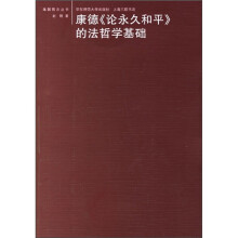 康德《永久和平论》的法哲学基础