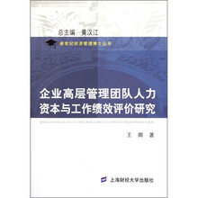 企业高层管理团队人力资本与工作绩效评价研究