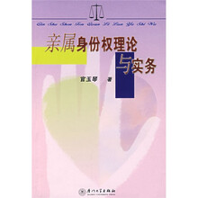 亲属身份权理论与实务