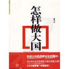 怎样做大国