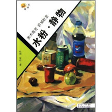 美术高考·阶梯教室:水粉·静物(基础篇)