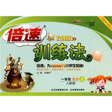 倍速训练法：1年级数学（上）（人教版）（改进版）