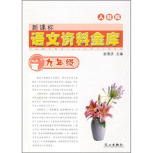 语文资料金库(9年级)(人教版)(新课标)